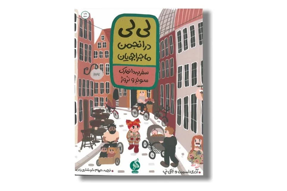 کتاب لی لی در انجمن ماجراجویان (سفر به دانمارک سوئد و نروژ) — تصویر ۲