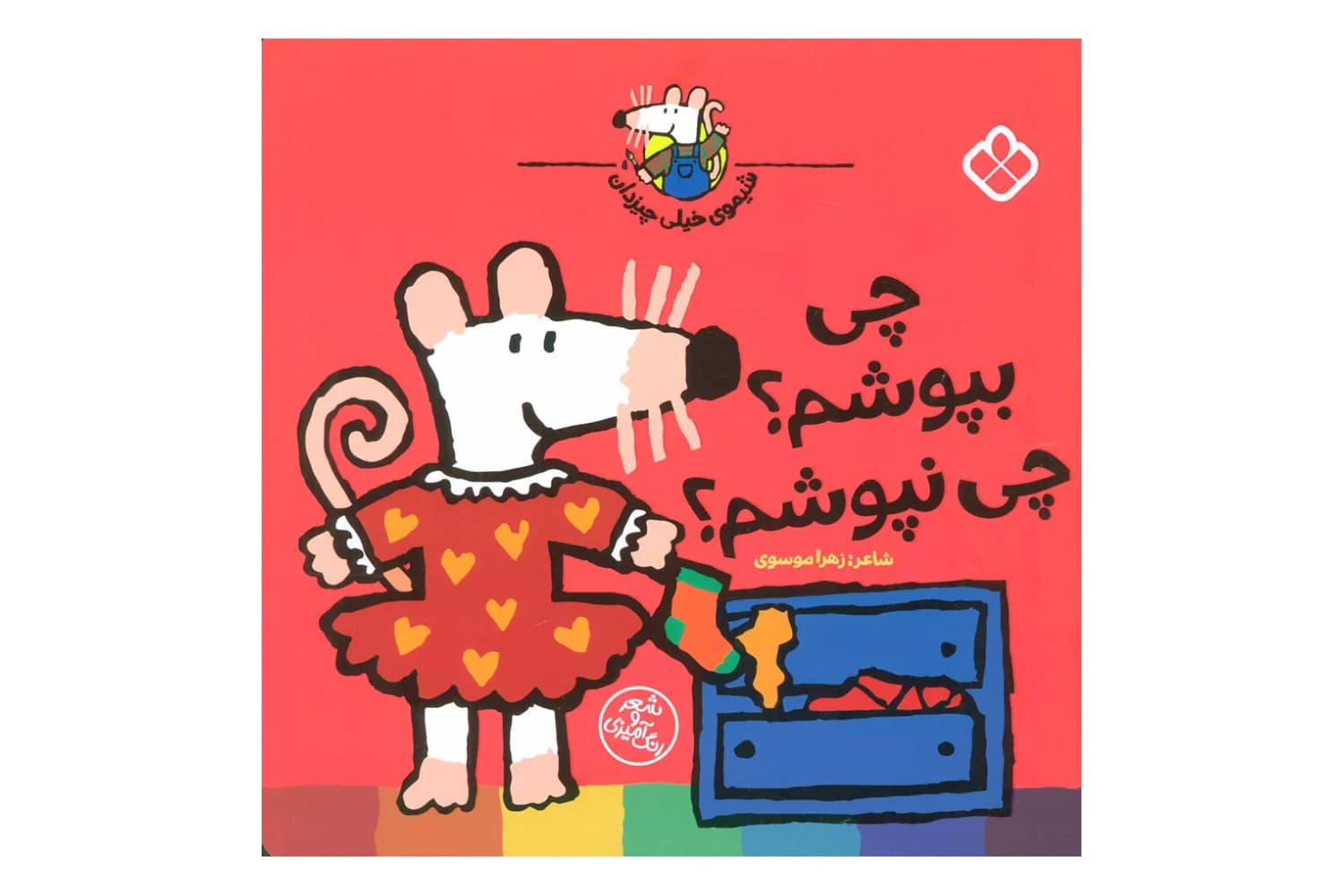 کتاب چی بپوشم؟ چی نپوشم؟ (شیموی خیلی چیزدان)