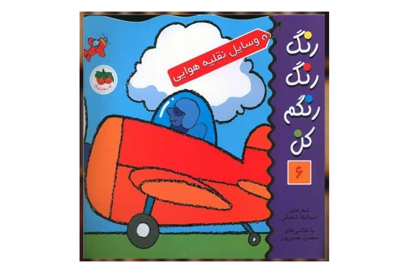 کتاب رنگ رنگ رنگم کن 6 (وسایل نقلیه هوایی )
