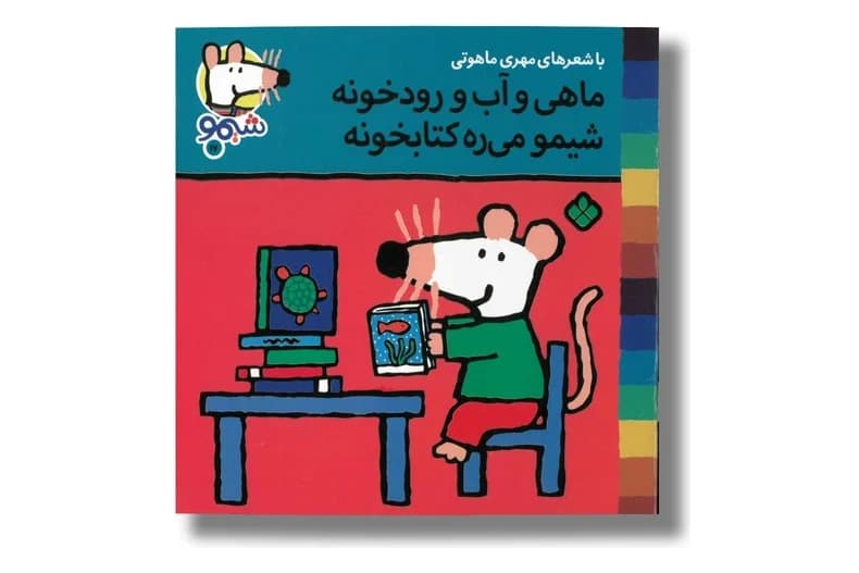 کتاب ماهی و آب و رودخونه شیمو میره کتابخونه (شیمو 17)