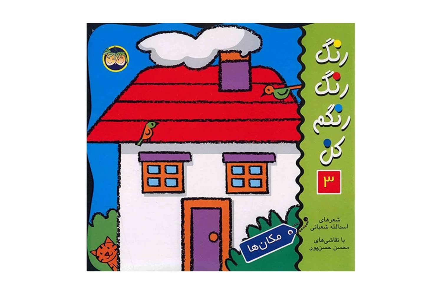 کتاب رنگ رنگ رنگم کن 3 (مکان ها)
