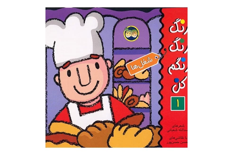 کتاب رنگ رنگ رنگم کن 1 (شغل ها)
