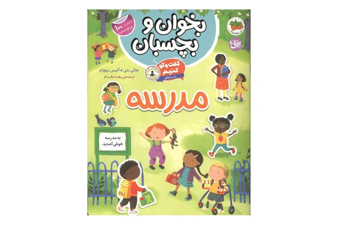 کتاب بخوان و بچسبان 11 (گفت و گو کنیم درباره ی مدرسه)