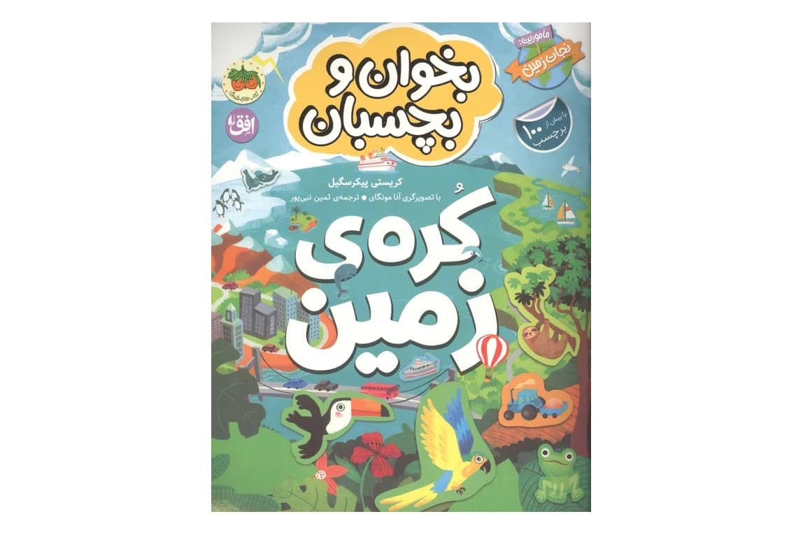 کتاب بخوان و بچسبان (کره ی زمین)
