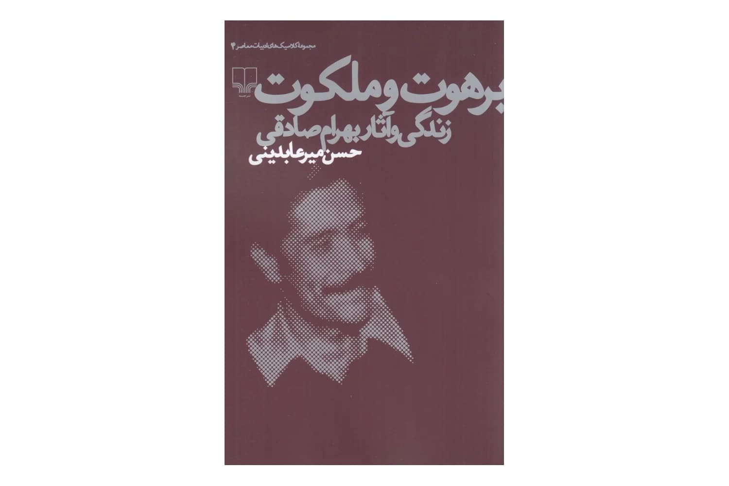 کتاب برهوت و ملکوت (مجموعه کلاسیک های ادبیات معاصر 4)