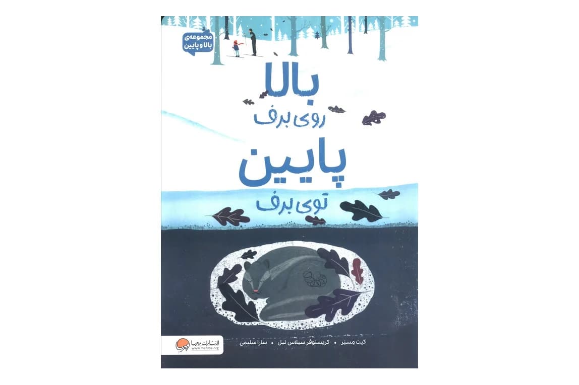 کتاب بالا روی برف پایین توی برف (مجموعه ی بالا و پایین)