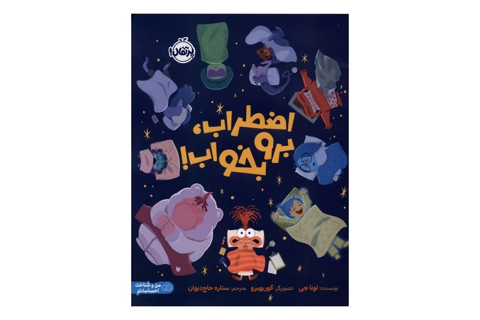 کتاب اضطراب ، برو بخواب!