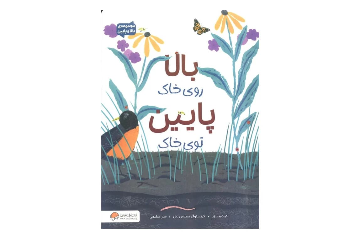 کتاب بالا روی خاک پایین توی خاک (مجموعه ی بالا و پایین)