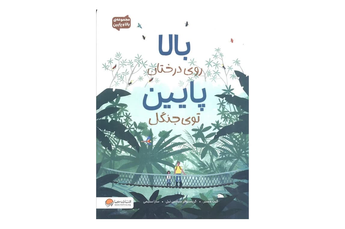 کتاب بالا روی درختان پایین توی جنگل (مجموعه ی بالا و پایین)