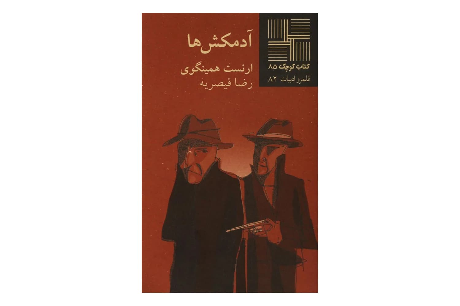 کتاب آدمکش ها (کتاب کوچک 85)