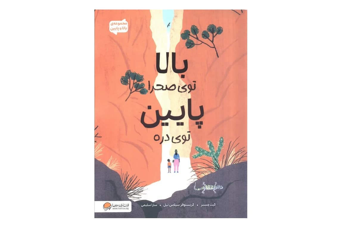 کتاب بالا توی صحرا پایین توی دره (مجموعه ی بالا و پایین)