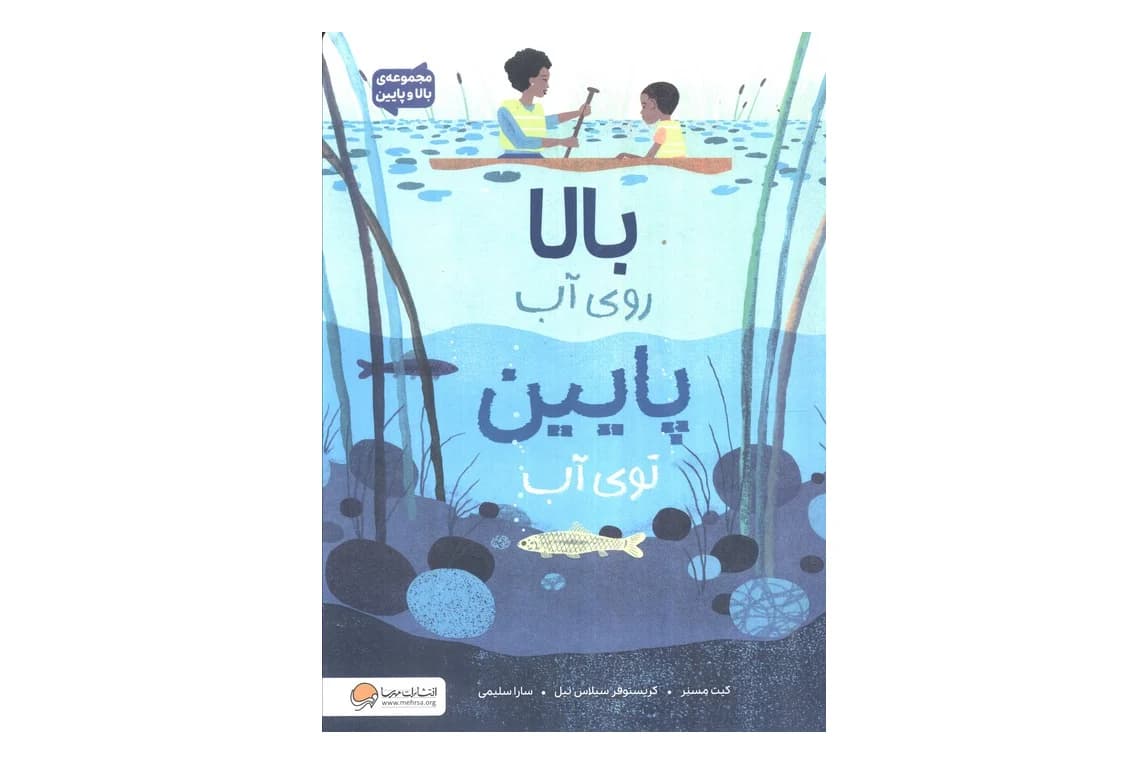 کتاب بالا روی آب پایین توی آب (مجموعه ی بالا و پایین)