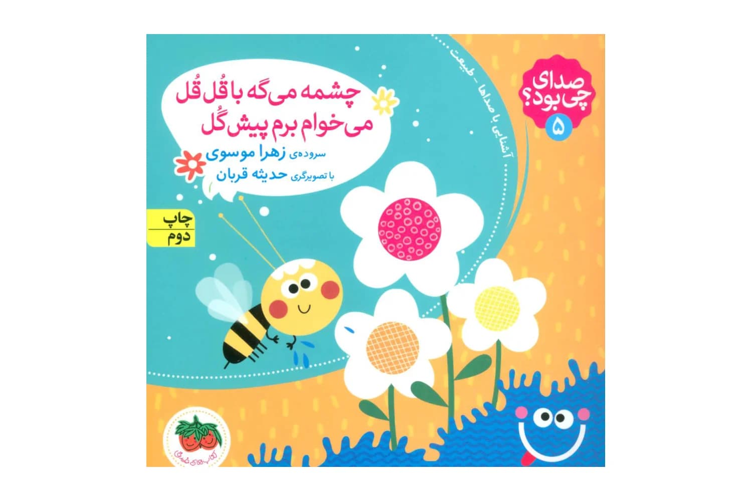 چشمه می گه با قل قل می خوام برم پیش گل (کتاب صدای چی بود 5)