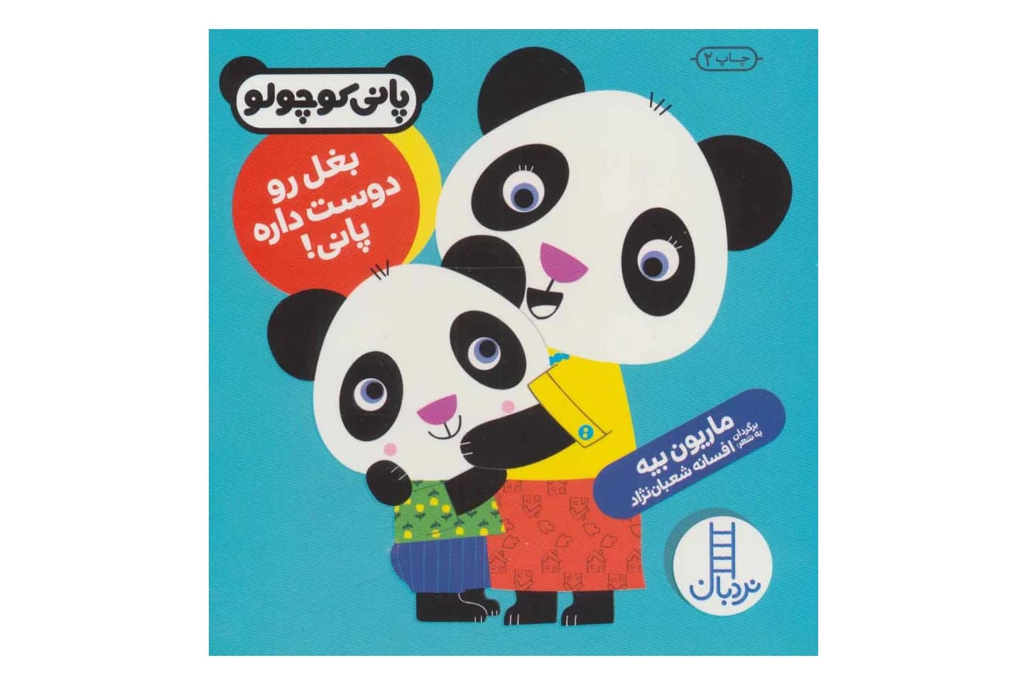 کتاب بغل رو دوست داره پانی (پانی کوچولو)