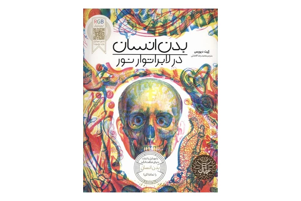 کتاب بدن انسان در لابراتوار نور