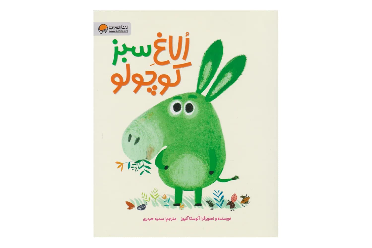 کتاب الاغ سبز کوچولو