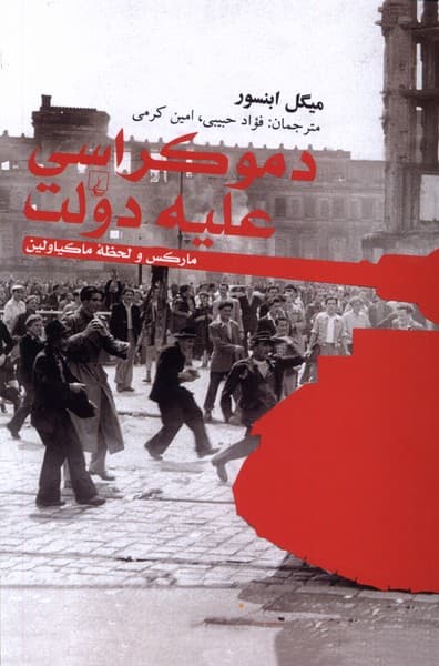 دموكراسي عليه دولت(ققنوس)