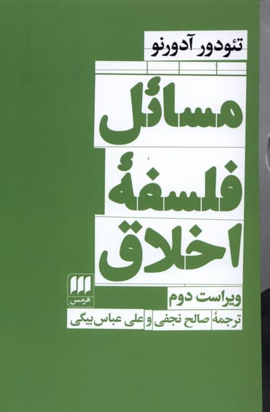 مسائل فلسفه اخلاق(هرمس)