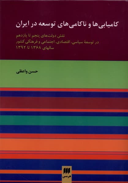 كاميابي ها و ناكامي هاي توسعه در ايران(هرمس)