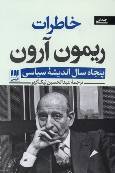 خاطرات ريمون آرون(2جلدي)هرمس