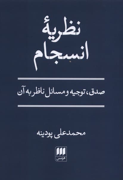 نظريه انسجام(هرمس)