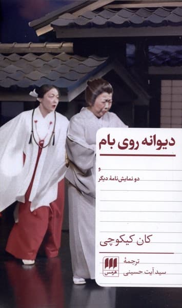 ديوانه روي بام(هرمس)