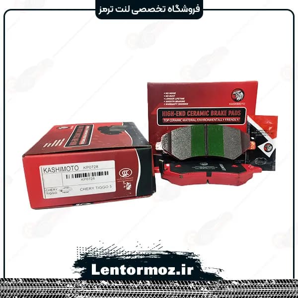 لنت ترمز جلو سرامیکی چری تیگو ۵ برند KASHIMOTO