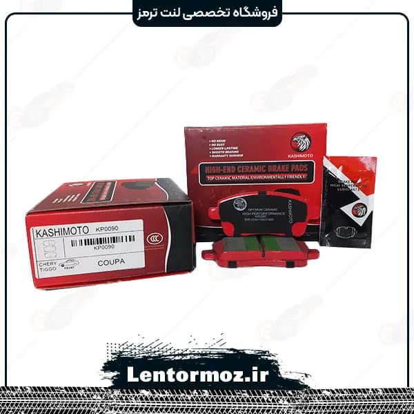 لنت ترمز عقب سرامیکی چری تیگو ۷ پرو برند KASHIMOTO