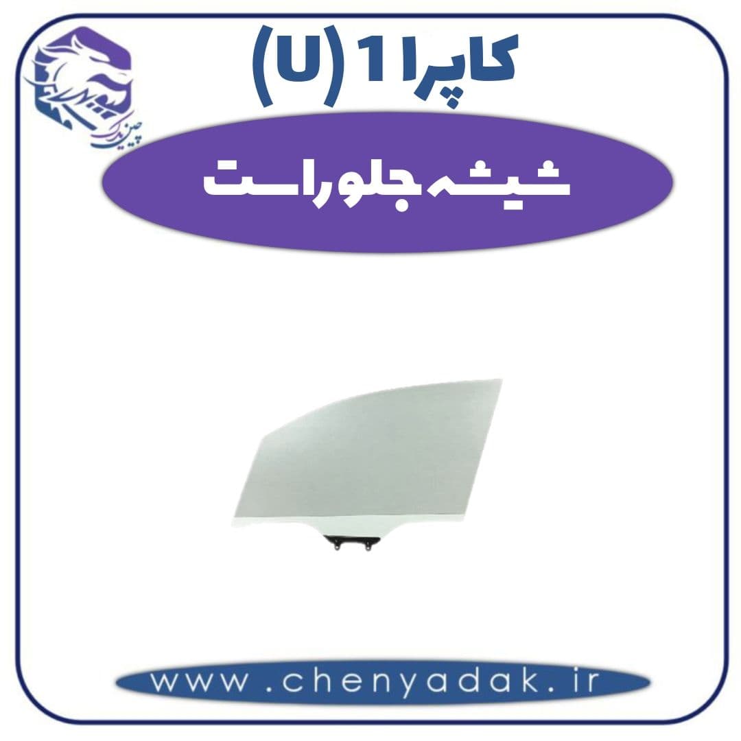 شیشه جلو راست کاپرا ۱ (U)