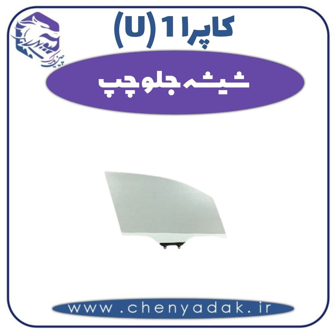 شیشه جلو چپ کاپرا ۱ (U)