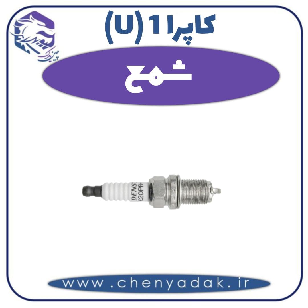 شمع کاپرا ۱ (U)
