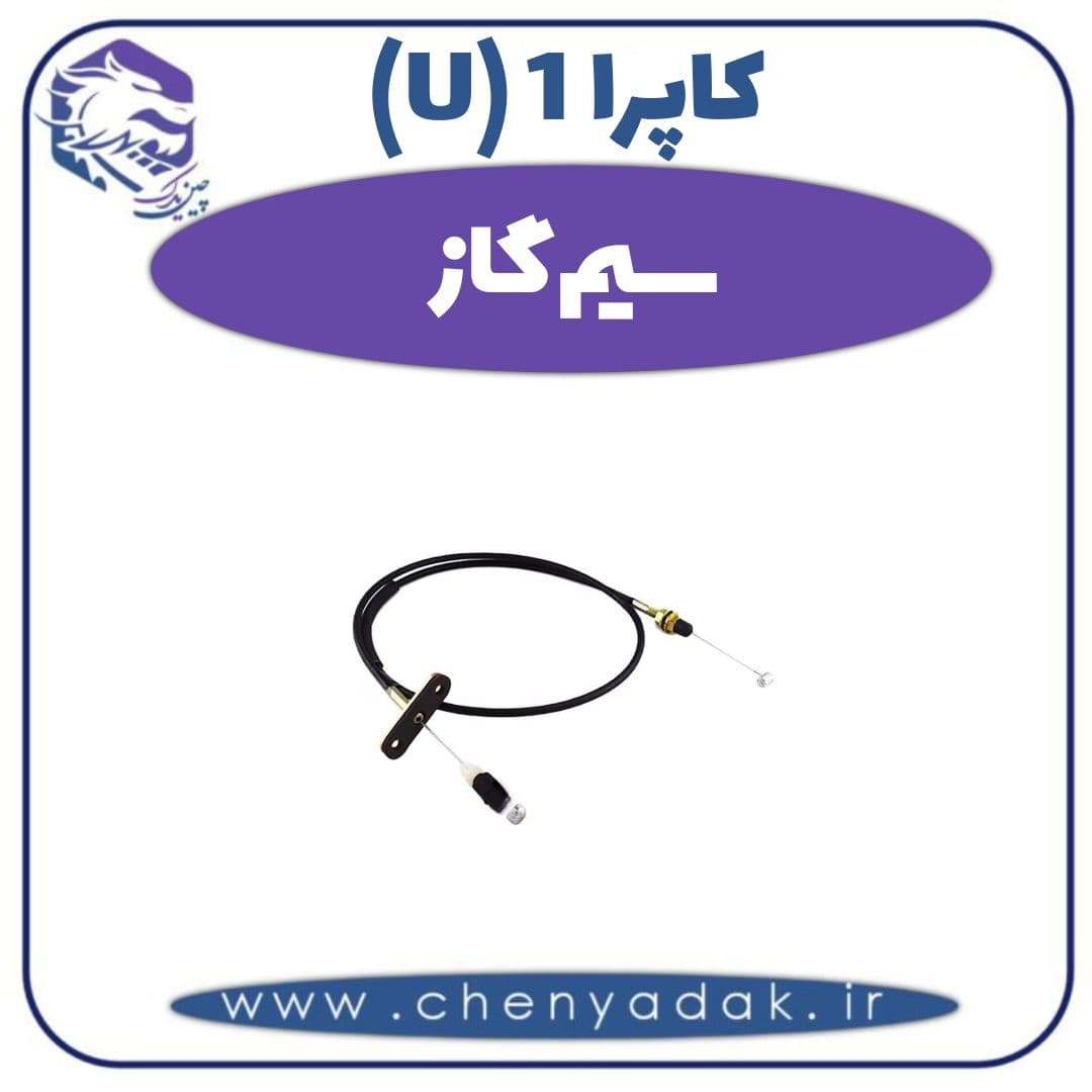 سیم گاز کاپرا ۱ (U)