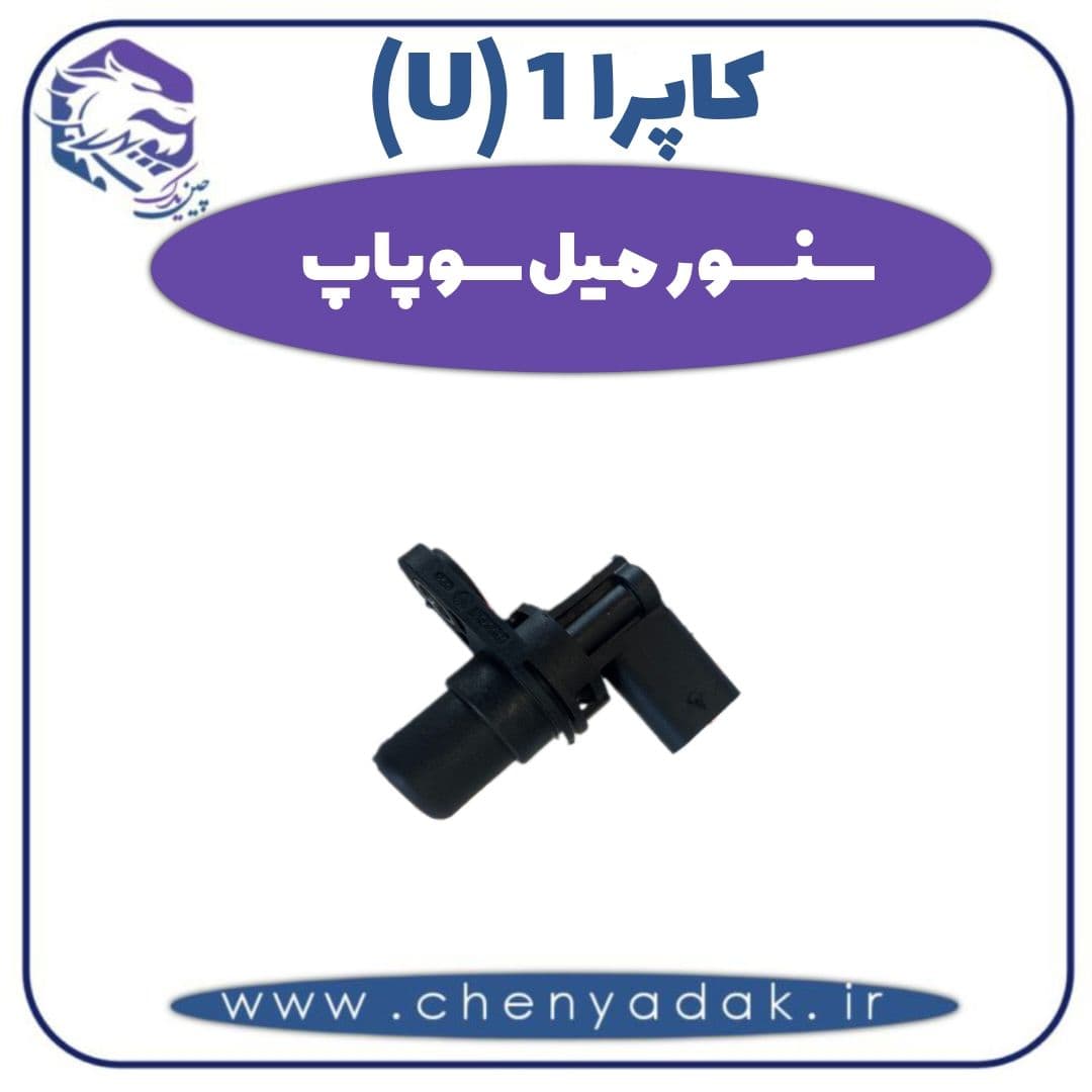 سنسور میل سوپاپ کاپرا ۱ (U)