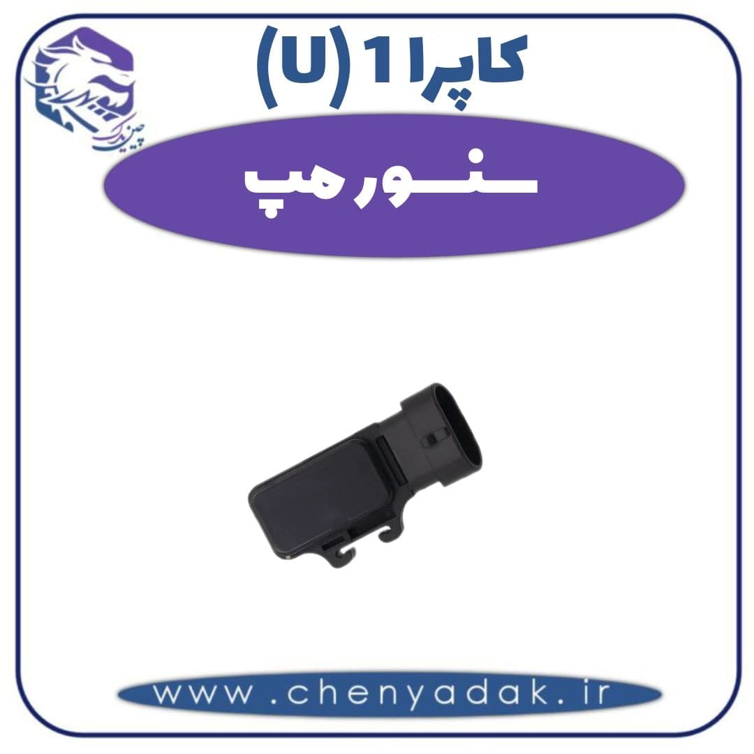 سنسور مپ کاپرا ۱ (U)