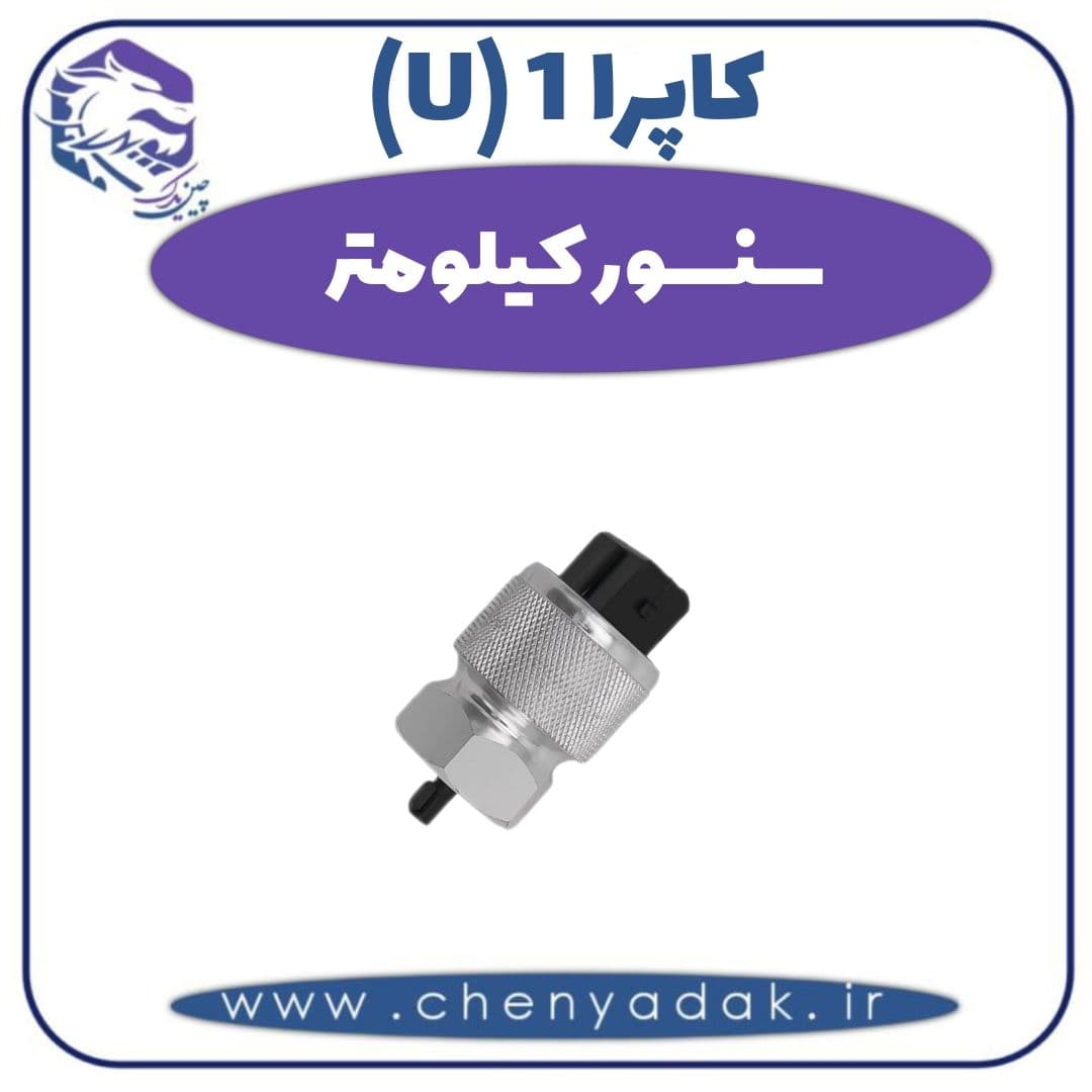 سنسور کیلومتر کاپرا ۱ (U)