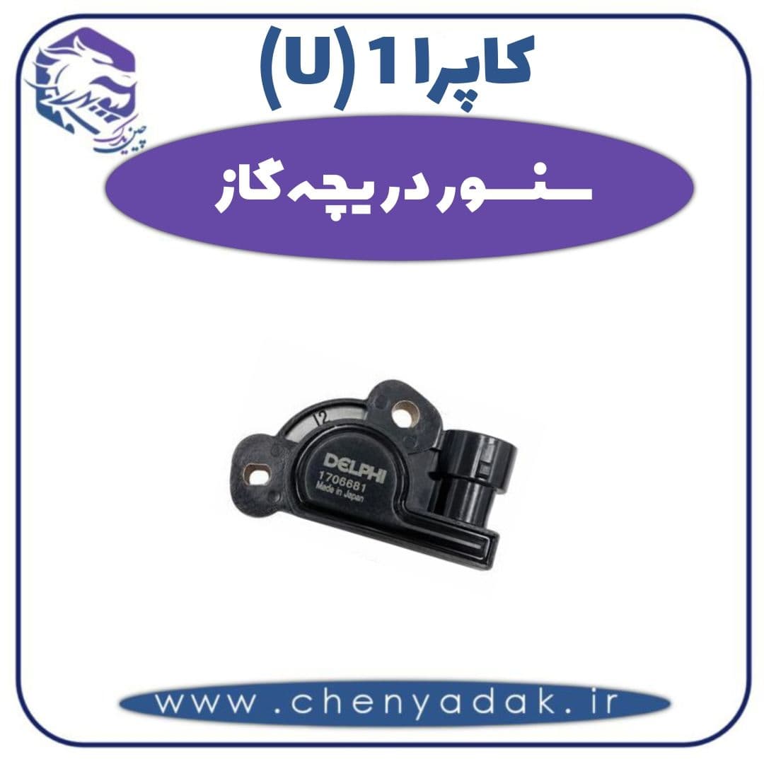 سنسور دریچه گاز کاپرا ۱ (U)
