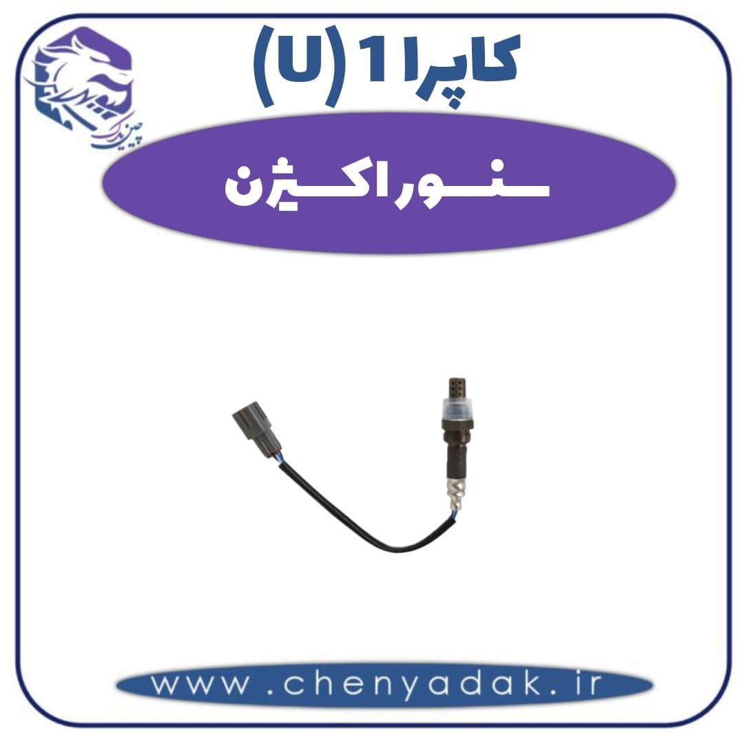 سنسور اکسیژن کاپرا ۱ (U)