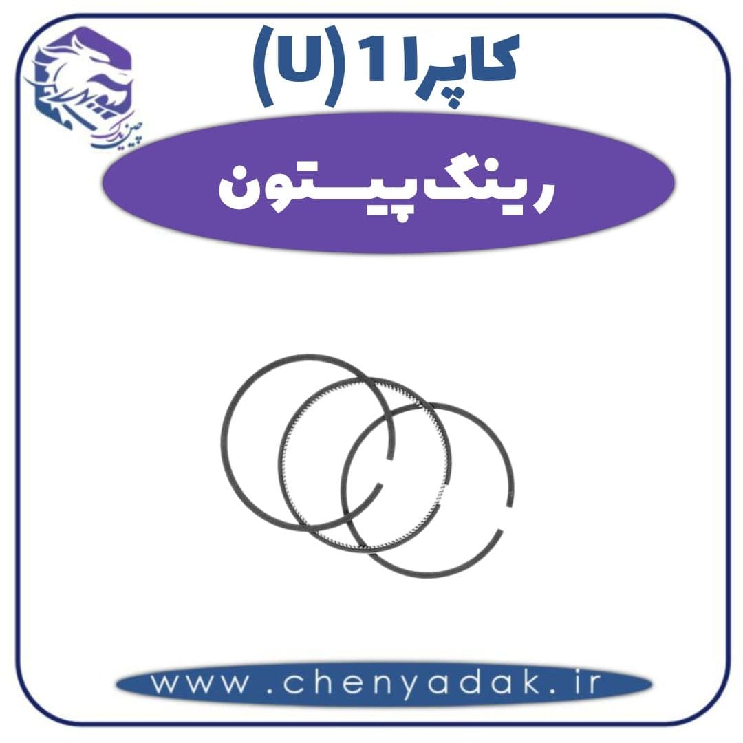 رینگ پیستون کاپرا ۱ (U)