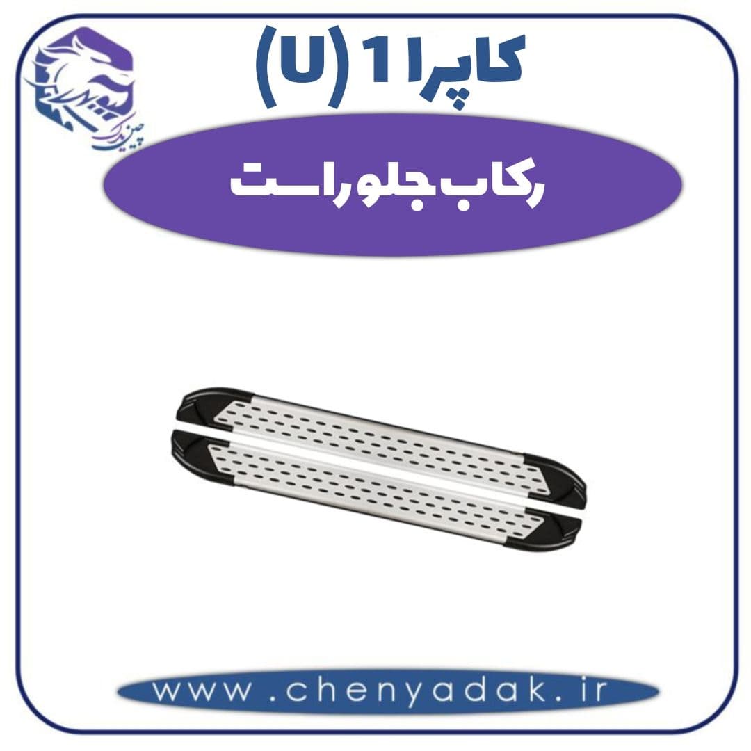 رکاب جلو راست کاپرا ۱ (U)