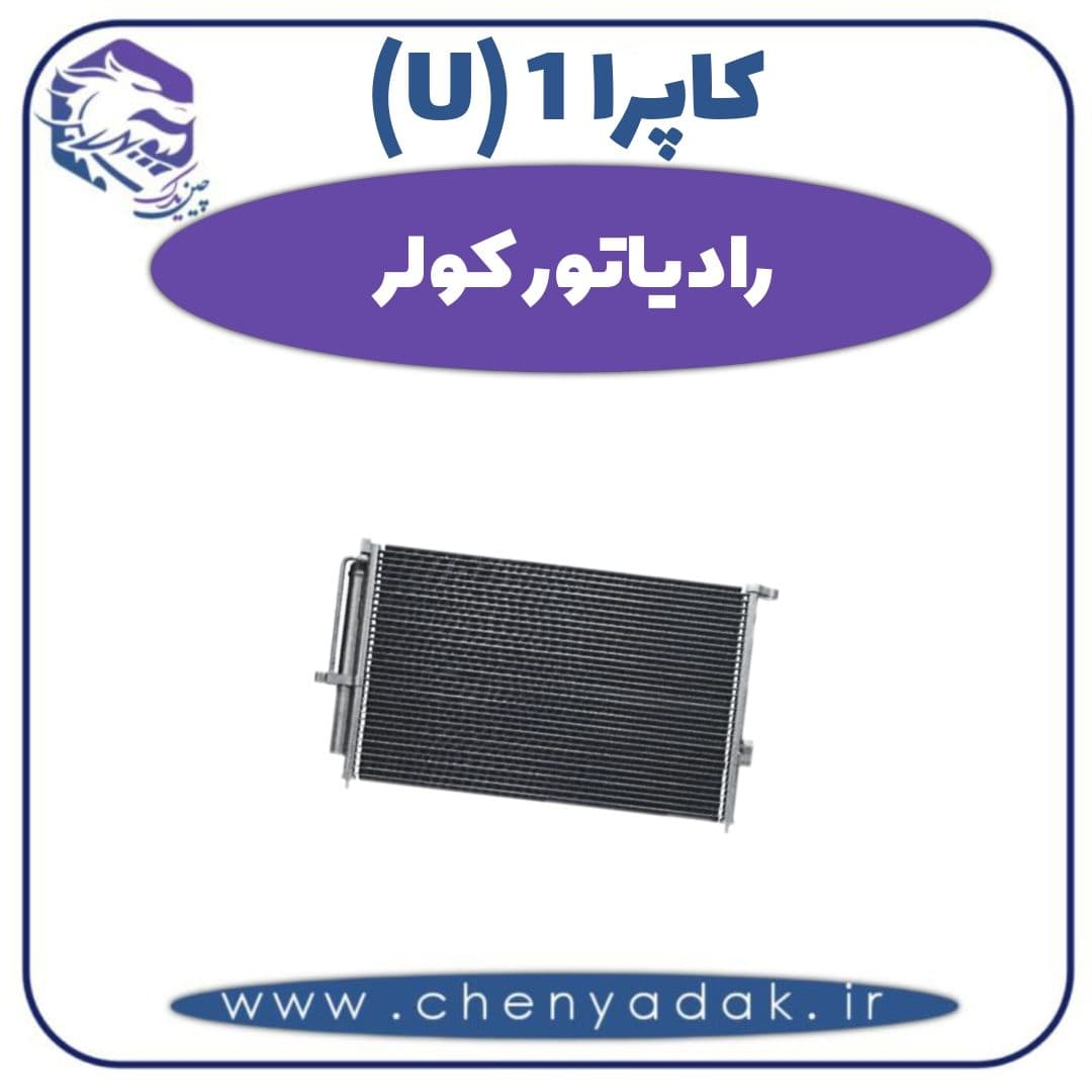 رادیاتور کولر کاپرا ۱ (U)