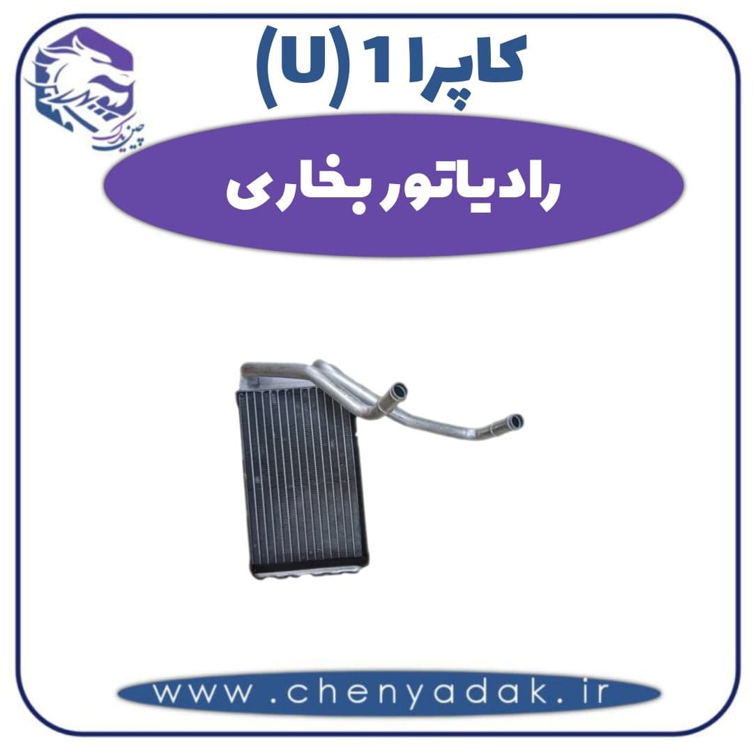 رادیاتور بخاری کاپرا ۱ (U)