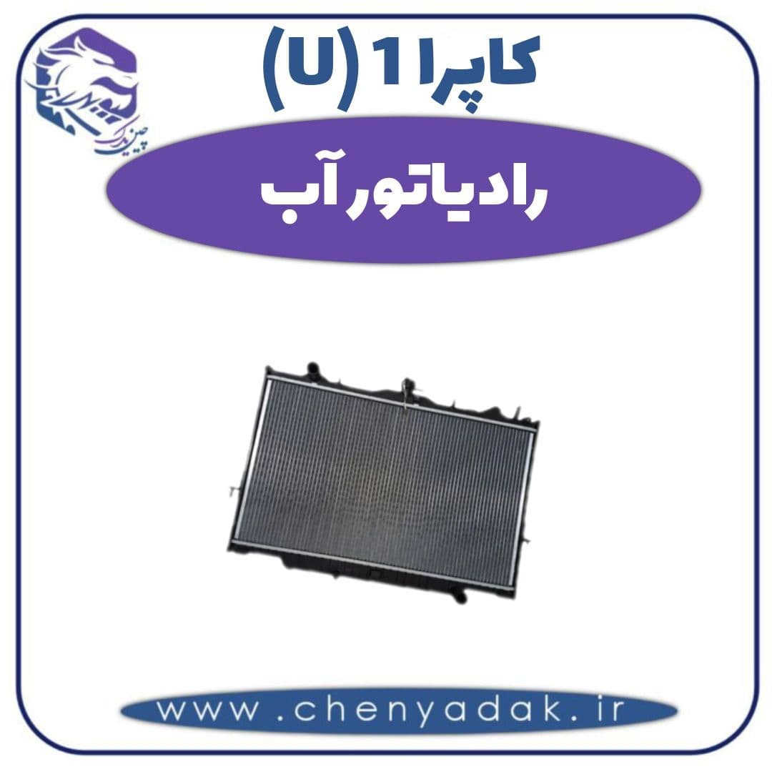 رادیاتور آب کاپرا ۱ (U)