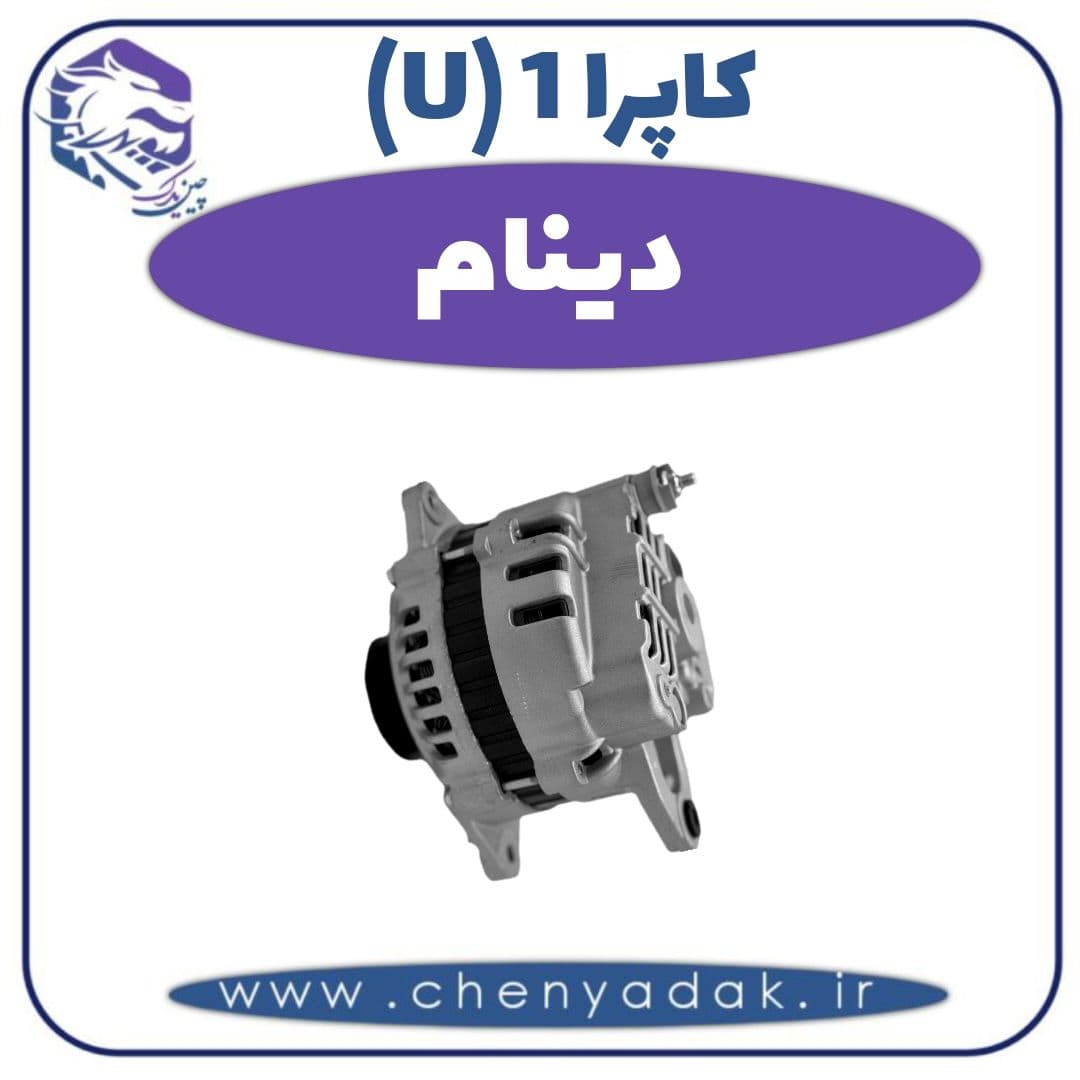 دینام کاپرا ۱ (U)