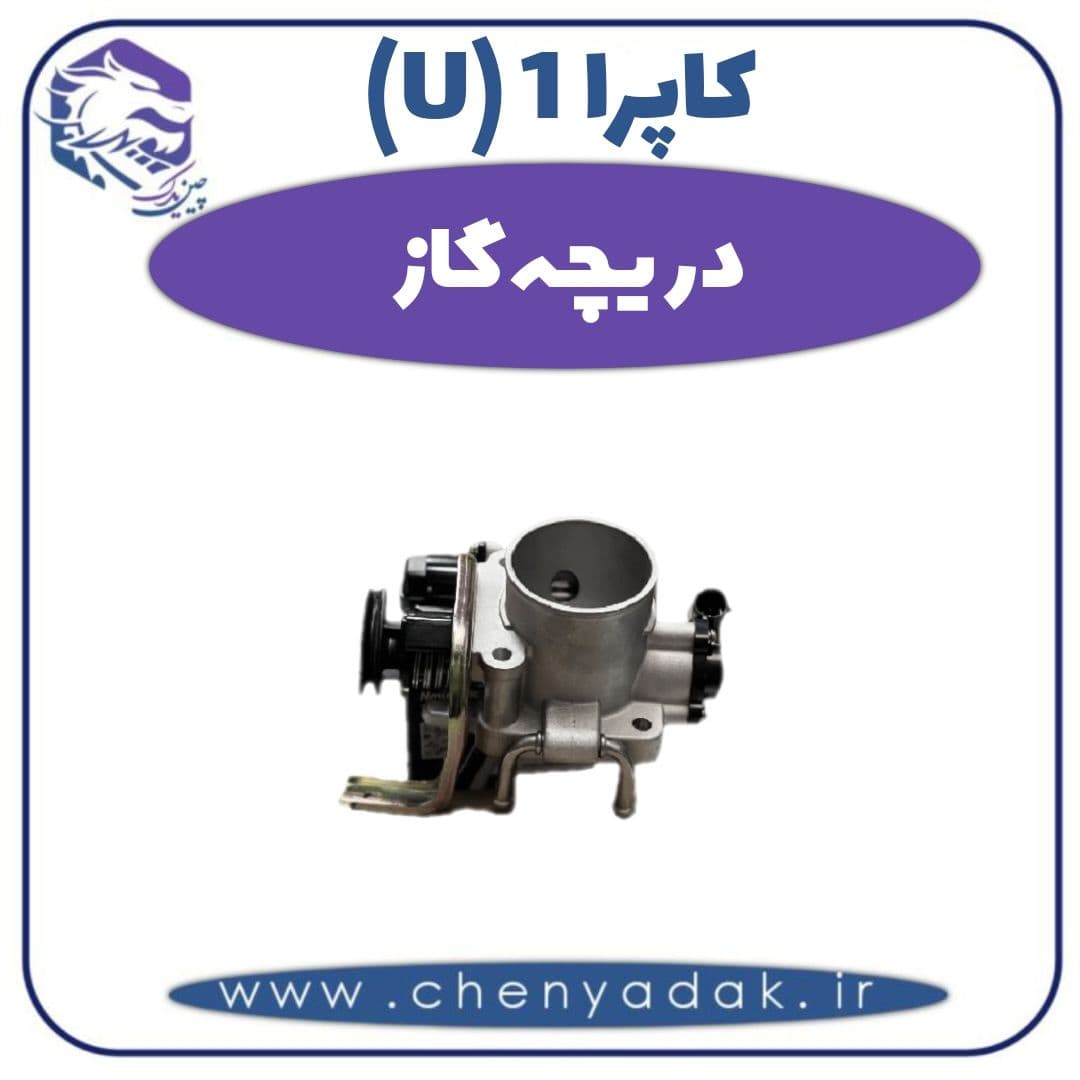 دریچه گاز کاپرا ۱ (U)