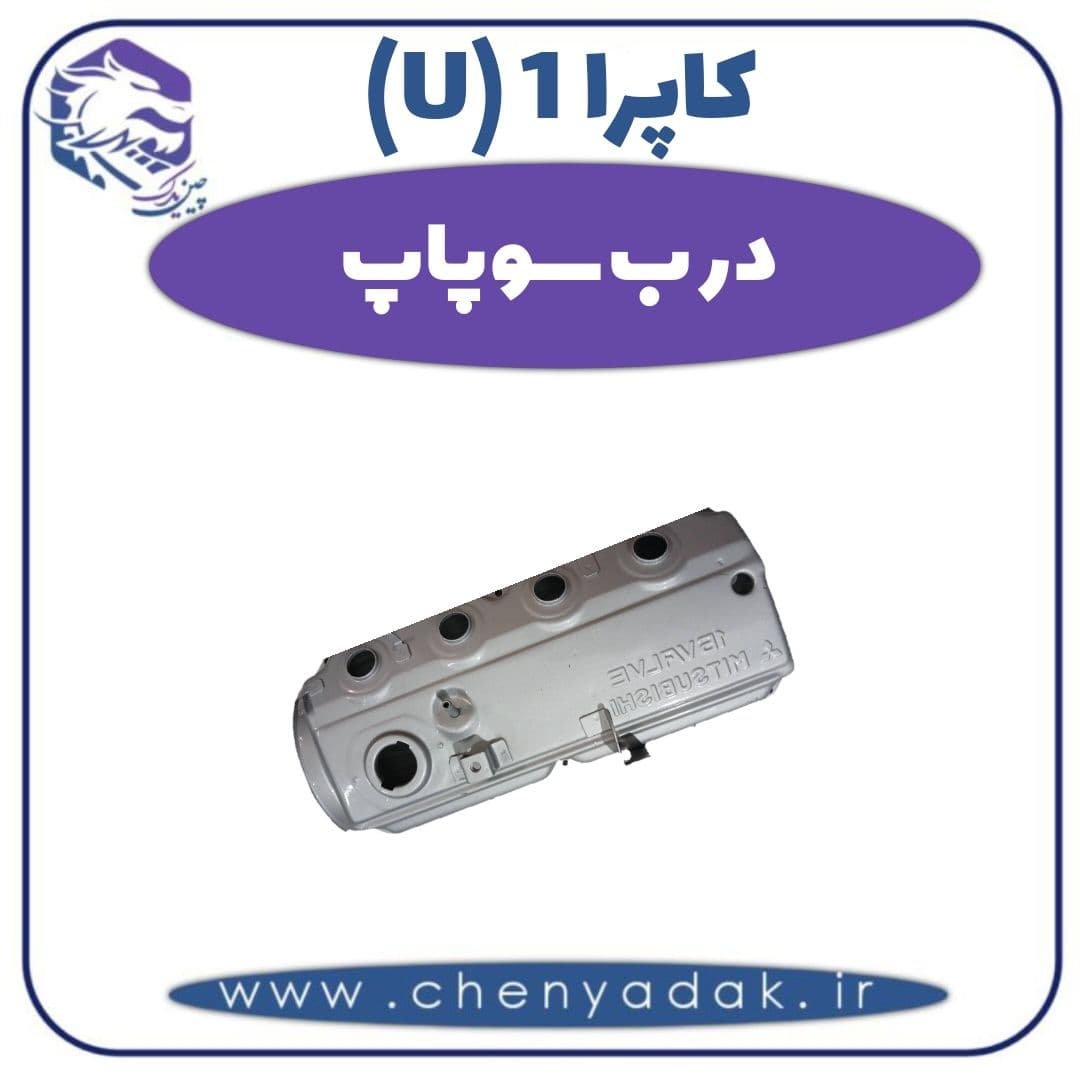 درب سوپاپ کاپرا ۱ (U)