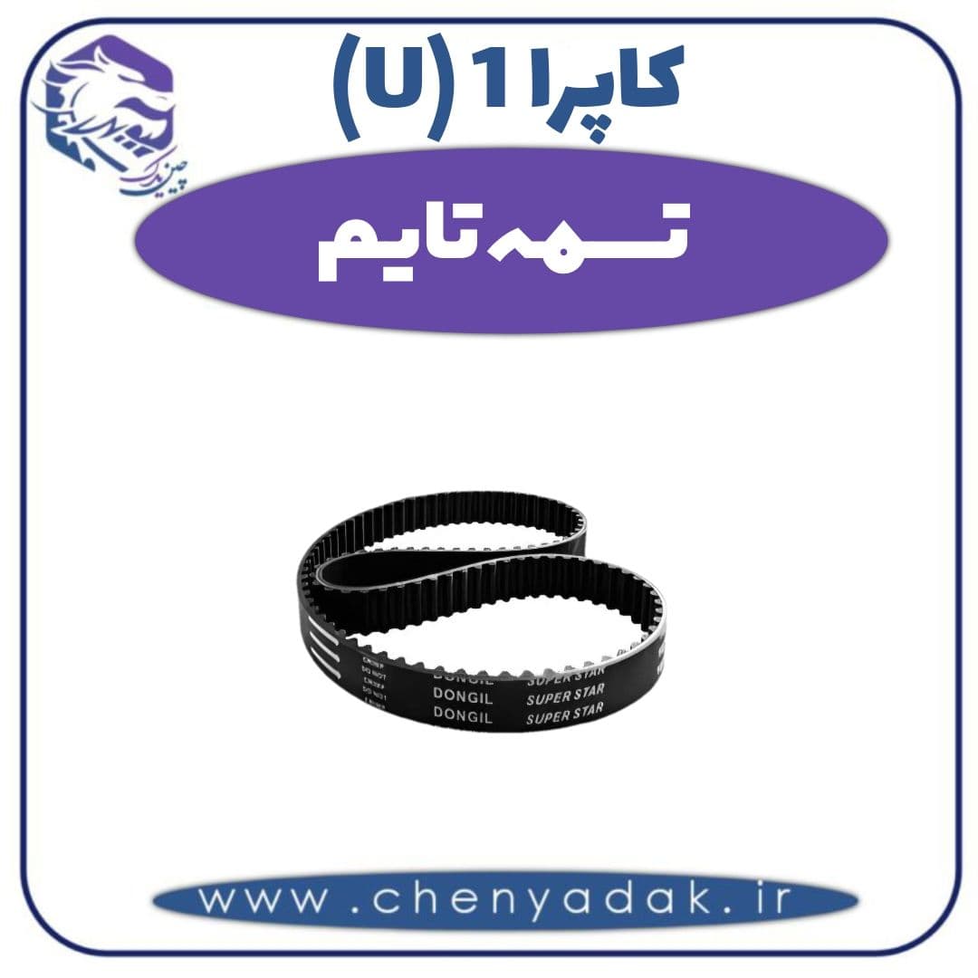 تسمه تایم کاپرا ۱ (U)