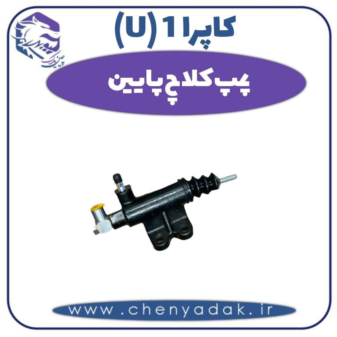 پمپ کلاچ پایین کاپرا ۱ (U)