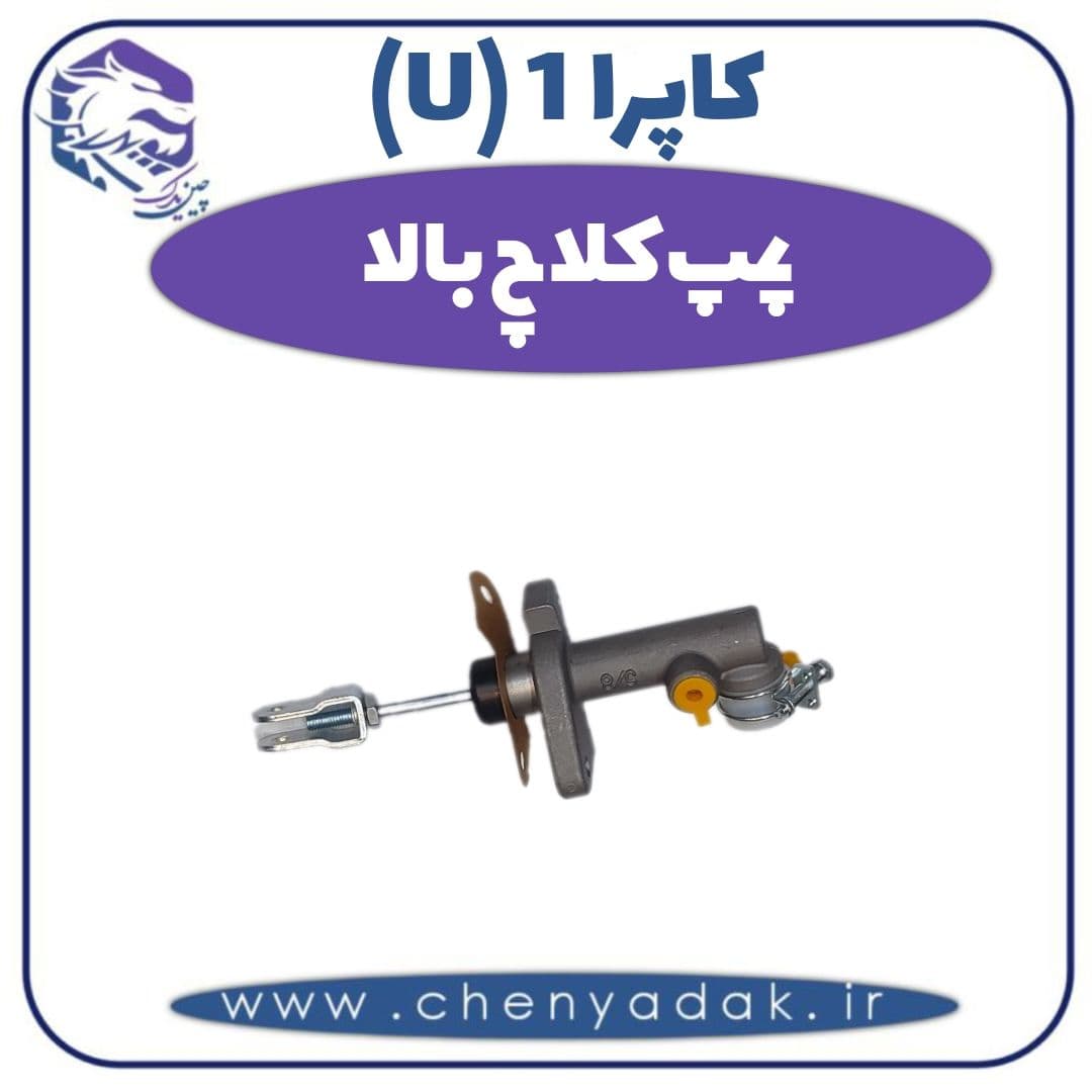 پمپ کلاچ بالا کاپرا ۱ (U)