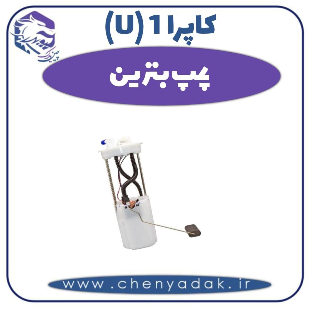 پمپ بنزین کاپرا ۱ (U)