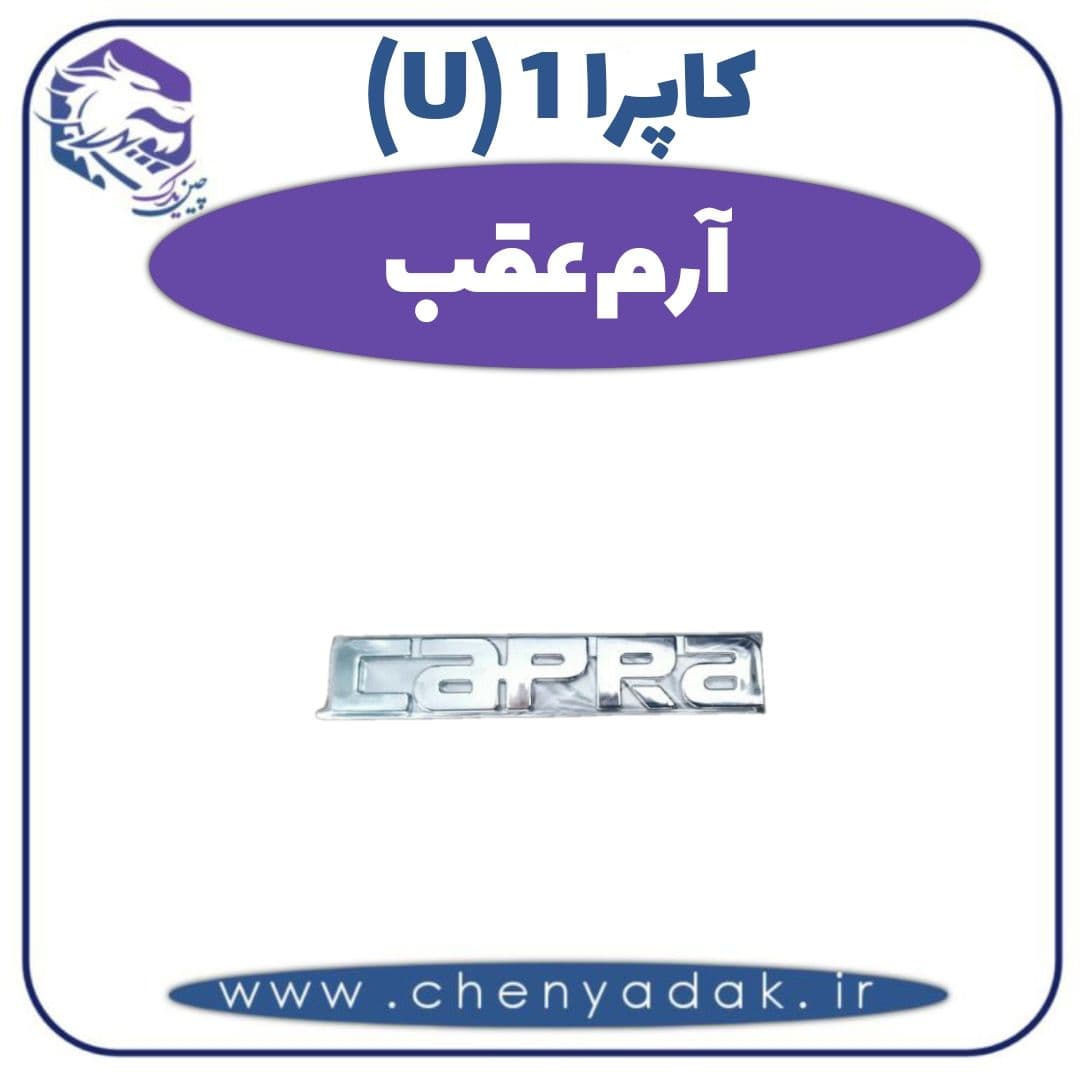 آرم عقب کاپرا ۱ (U)
